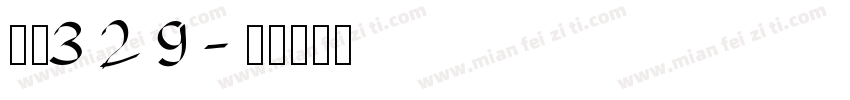 字魂329字体转换