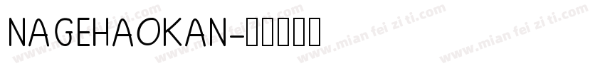 NAGEHAOKAN字体转换