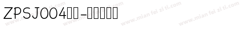 ZPSJ004字体字体转换