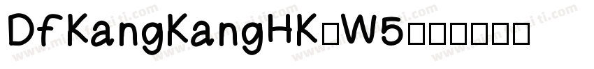 DFKangKangHK-W5字体转换