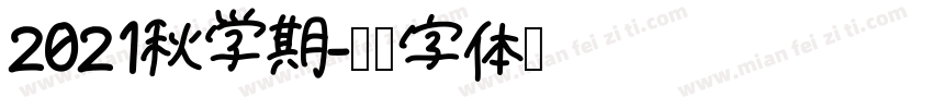 2021秋学期字体转换