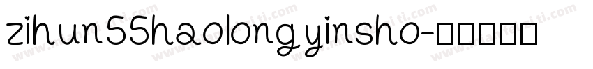 zihun55haolongyinsho字体转换