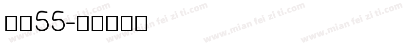 字魏55字体转换