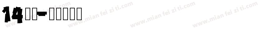 14字体字体转换
