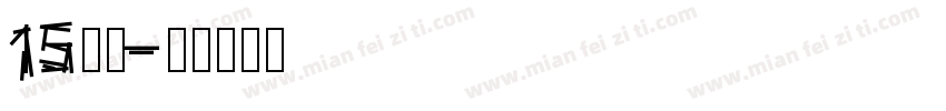 15字体字体转换