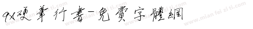 qx硬笔行书字体转换