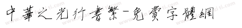 中华之光行书繁字体转换