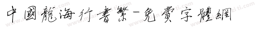 中国龙海行书繁字体转换