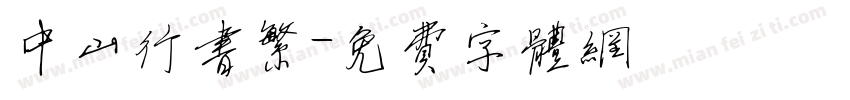 中山行书繁字体转换