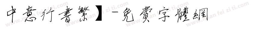 中意行书繁】字体转换