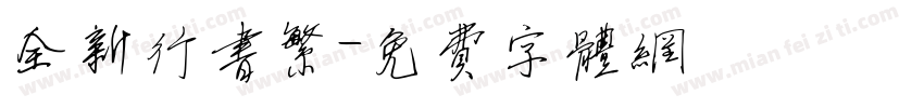 全新行书繁字体转换