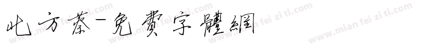 北方蔡字体转换