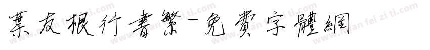叶友根行书繁字体转换