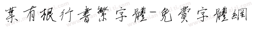 叶有根行书繁字体字体转换
