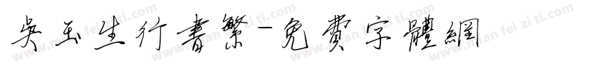 吴玉生行书繁字体转换