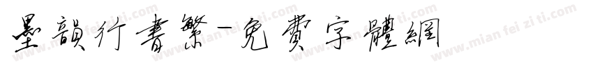 墨韵行书繁字体转换