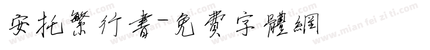安托繁行书字体转换