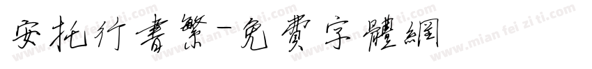 安托行书繁字体转换