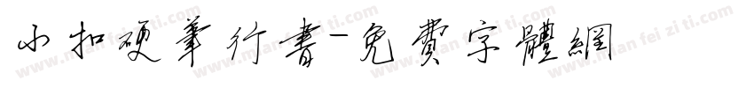 小扣硬笔行书字体转换