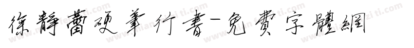 徐静蕾硬笔行书字体转换
