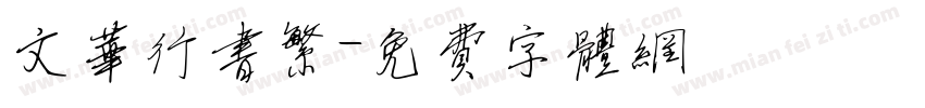 文华行书繁字体转换