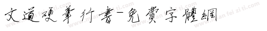 文道硬笔行书字体转换
