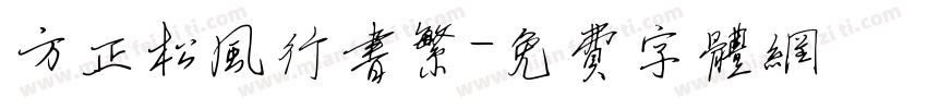 方正松风行书繁字体转换