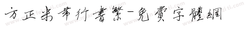 方正米芾行书繁字体转换