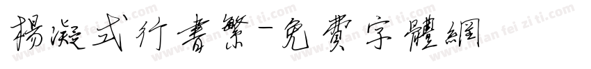 杨凝式行书繁字体转换