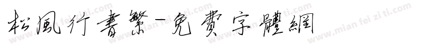 松风行书繁字体转换