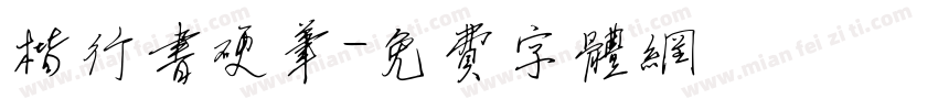 楷行书硬笔字体转换