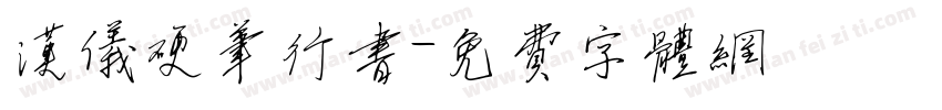 汉仪硬笔行书字体转换