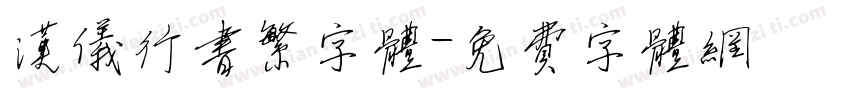 汉仪行书繁字体字体转换