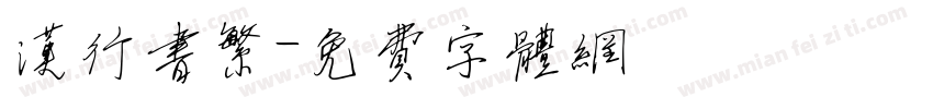 汉行书繁字体转换