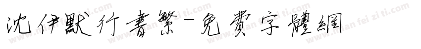 沈伊默行书繁字体转换