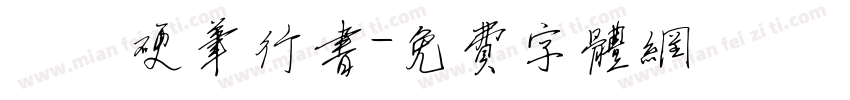 洺渪硬笔行书字体转换