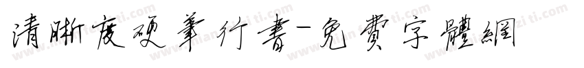 清晰度硬笔行书字体转换