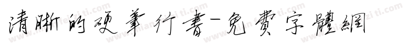 清晰的硬笔行书字体转换