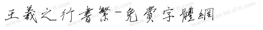 王羲之行书繁字体转换