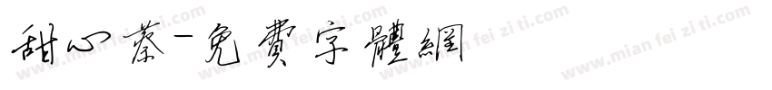甜心蔡字体转换