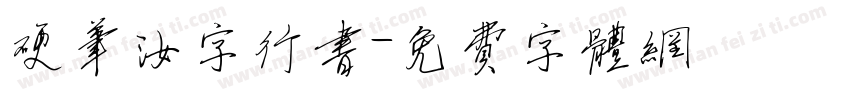 硬笔汝字行书字体转换