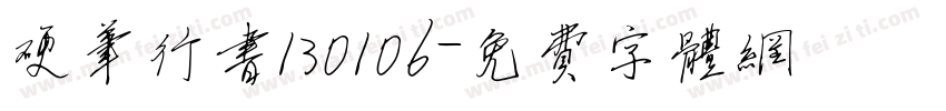 硬笔行书130106字体转换