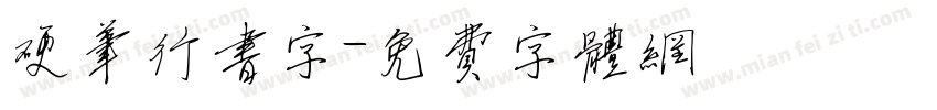 硬笔行书字字体转换