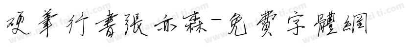 硬笔行书张亦森字体转换