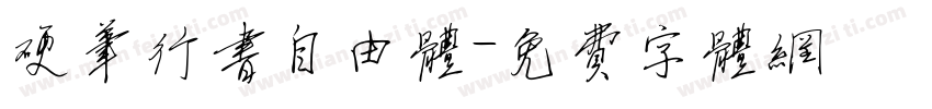 硬笔行书自由体字体转换