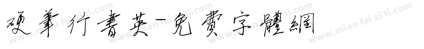 硬笔行书英字体转换