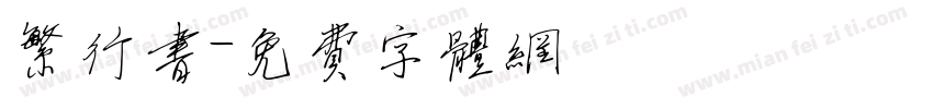 繁行书字体转换