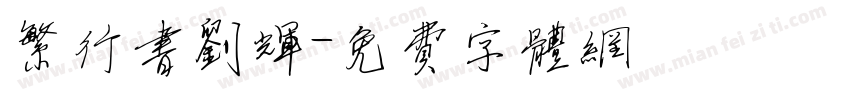 繁行书刘辉字体转换