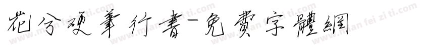 花兮硬笔行书字体转换
