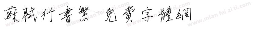 苏轼行书繁字体转换